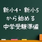 新小4・新小5 から始める 中学受験準備