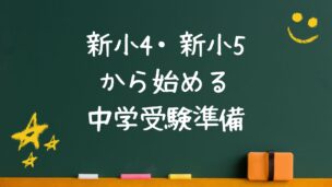 新小4・新小5 から始める 中学受験準備