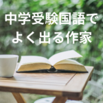 中学受験国語