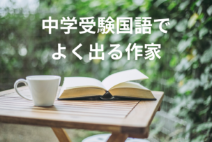 中学受験国語