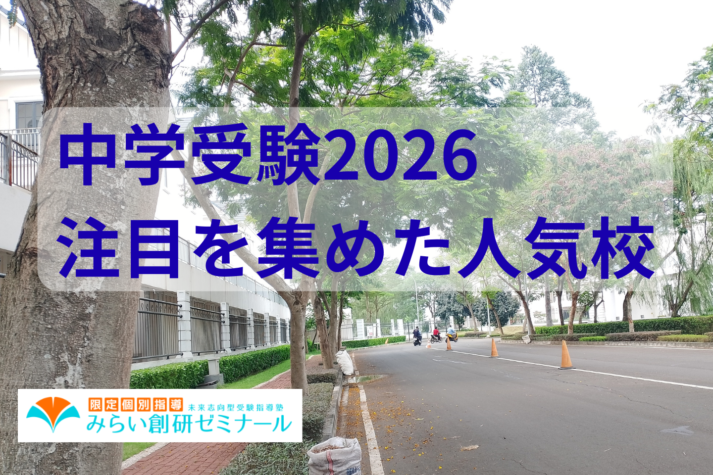 中学受験2026人気校