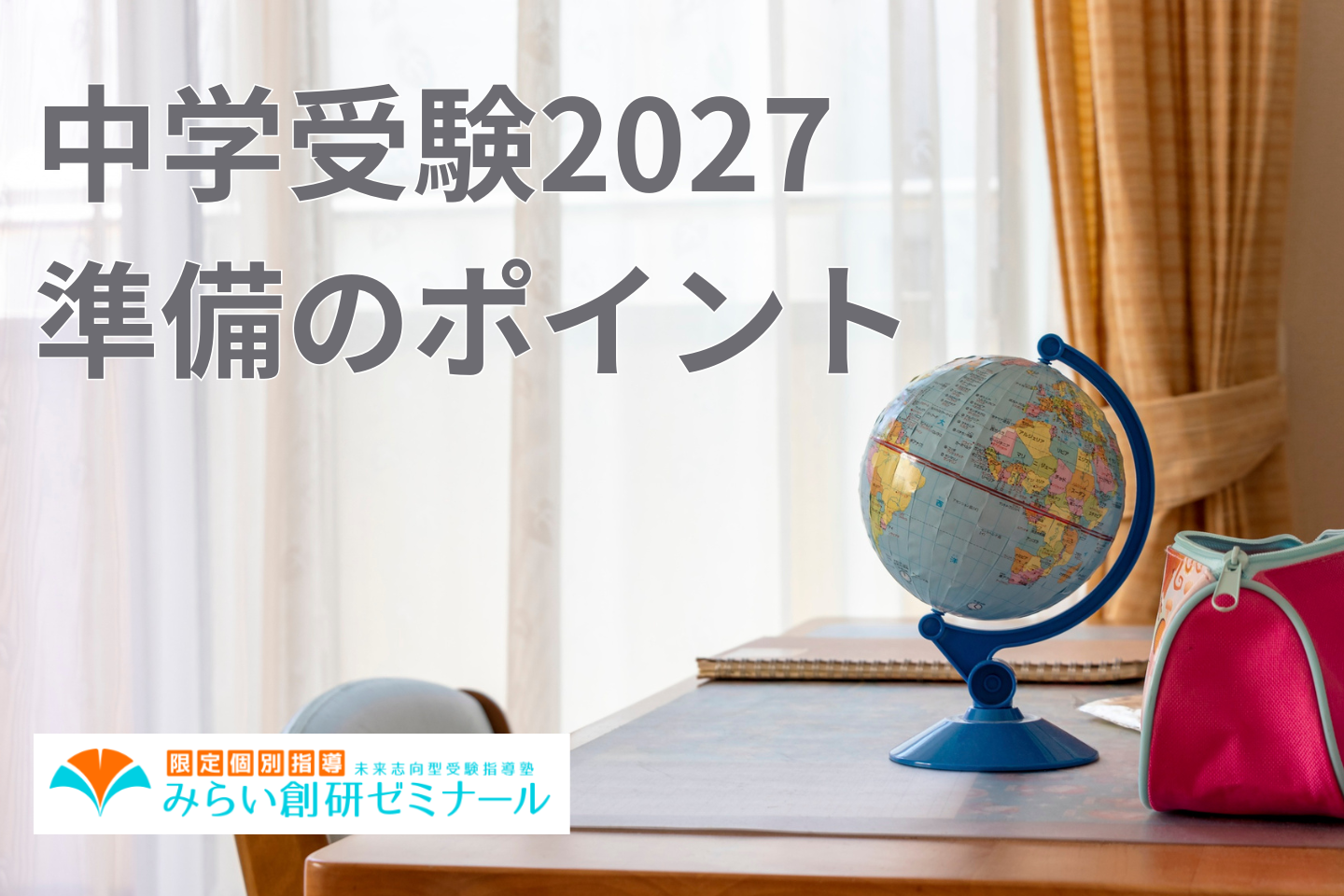 2027中学受験