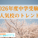 2026中学受験
