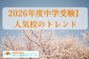 2026中学受験
