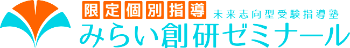 限定個別指導　みらい創研ゼミナール
