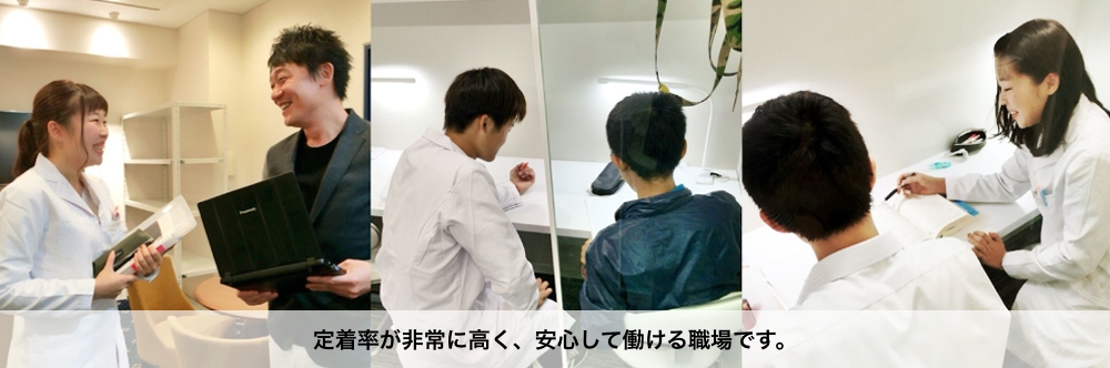 定着率が非常に高く、安心して働ける職場です。