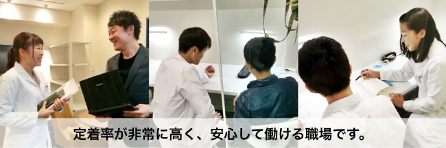 定着率が非常に高く、安心して働ける職場です。
