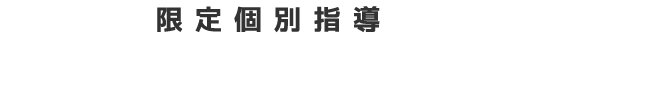 みらい創研ゼミナール