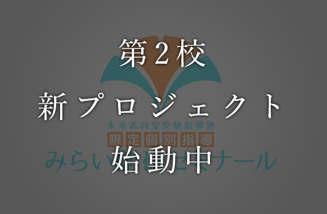 開校予定