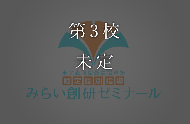開校予定